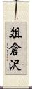 爼倉沢 Scroll