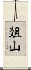 爼山 Scroll