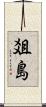 爼島 Scroll