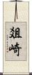 爼崎 Scroll