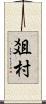 爼村 Scroll