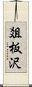 爼板沢 Scroll