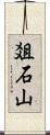 爼石山 Scroll