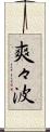 爽々波 Scroll