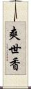 爽世香 Scroll