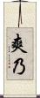 爽乃 Scroll