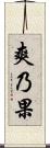 爽乃果 Scroll