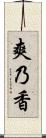 爽乃香 Scroll