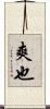 爽也 Scroll
