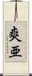 爽亜 Scroll