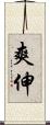 爽伸 Scroll