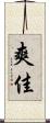 爽佳 Scroll