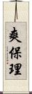 爽保理 Scroll