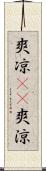 爽凉(oK) Scroll
