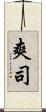 爽司 Scroll