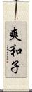 爽和子 Scroll