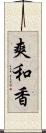 爽和香 Scroll