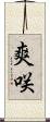 爽咲 Scroll