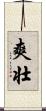 爽壮 Scroll