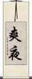 爽夜 Scroll