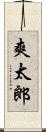 爽太郎 Scroll