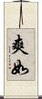 爽如 Scroll