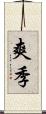爽季 Scroll