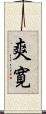 爽寛 Scroll
