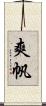 爽帆 Scroll