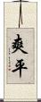 爽平 Scroll