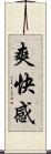 爽快感 Scroll