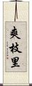 爽枝里 Scroll