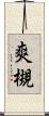 爽槻 Scroll