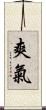 爽氣 Scroll