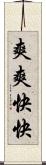 爽爽快快 Scroll