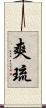 爽琉 Scroll