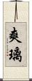 爽璃 Scroll