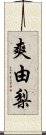 爽由梨 Scroll