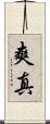 爽真 Scroll