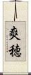爽穂 Scroll