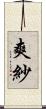 爽紗 Scroll
