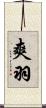 爽羽 Scroll