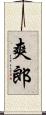 爽郎 Scroll