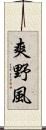 爽野風 Scroll