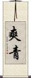 爽青 Scroll