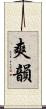 爽韻 Scroll