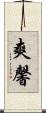 爽馨 Scroll