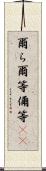 爾ら Scroll