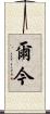 爾今 Scroll