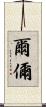 爾 Scroll